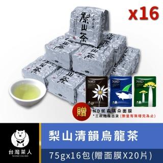 【台灣茶人】高冷梨山風味清韻烏龍75gx16件組(贈面膜X20片)