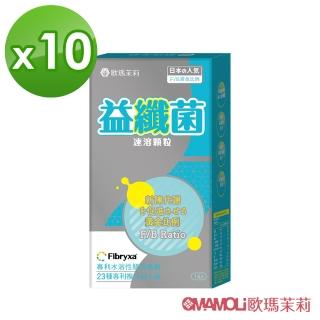 【歐瑪茉莉】日本超人氣益纖菌 速溶顆粒14包*10盒