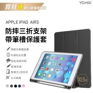 【YOMIX 優迷】Apple iPad air3 10.5吋防摔三折支架帶筆槽保護套(附贈玻璃鋼化貼)