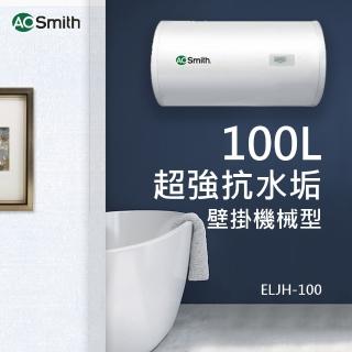 【A.O.Smith】美國百年品牌 100L壁掛型電熱水器(ELJH-100)
