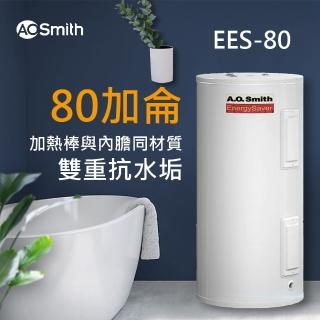 【AOSmith 美國AO史密斯】美國百年品牌 80加侖電能熱水器 300L(EES-80)