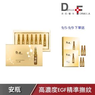 【DF 美肌醫生】EGF逆時撫紋高效安瓶7入組