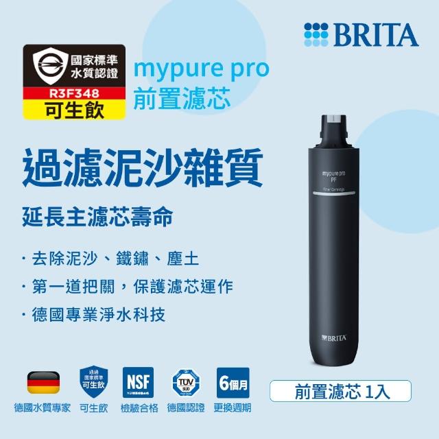 【BRITA】mypure pro PF 前置濾芯