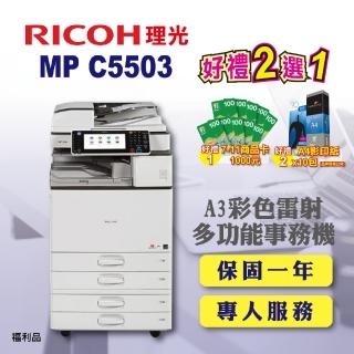【RICOH】MP-C5503／MPC5503 A3彩色雷射多功能事務機／影印機 四紙匣含傳真套件全配(福利機／四紙匣全配)