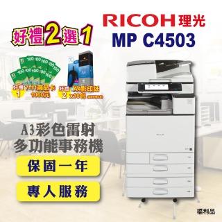 【RICOH】MP-C4503／MPC4503 A3彩色雷射多功能事務機／影印機 四紙匣含傳真套件全配(福利機／四紙匣全配)