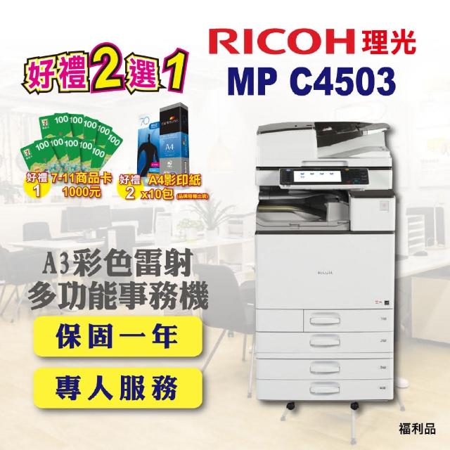 【RICOH】MP-C4503／MPC4503 A3彩色雷射多功能事務機／影印機 四紙匣含傳真套件全配(福利機／四紙匣全配)