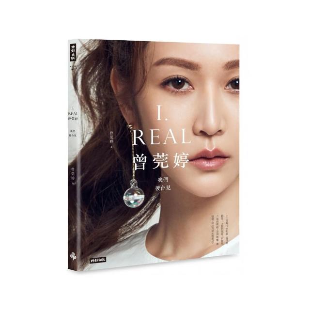 I.REAL‧曾莞婷：我們後台見－限量書封作者親簽版【隨書加贈萃莞媄超值贈禮：面膜＋旅行試用包＋折價券】 | 拾書所