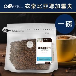 【CoFeel 凱飛】鮮烘豆衣索比亞耶加雪夫中烘焙咖啡豆(一磅)