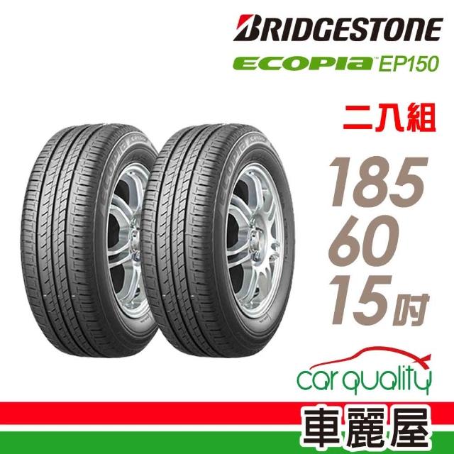 【BRIDGESTONE 普利司通】ECOPIA EP150 環保節能輪胎_二入組_185/60/15(EP150)