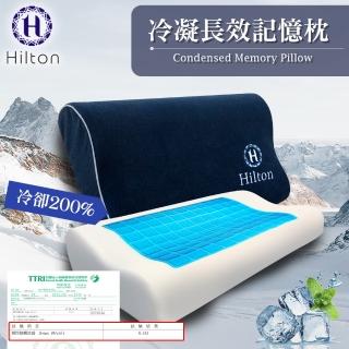 【Hilton 希爾頓】酷涼科技冷凝長效好眠記憶枕/人體工學記憶枕(涼感記憶枕/枕頭)