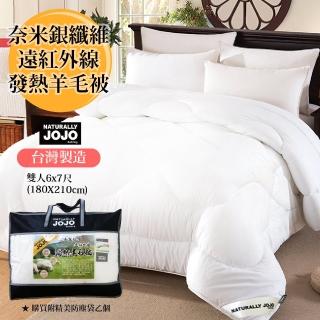 【NATURALLY JOJO】速達-JOJO台灣製造 頂級奈米銀纖維遠紅外線發熱羊毛被(雙人6X7尺)