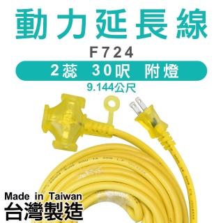 台灣製造-超軟動力延長線-2蕊-30呎-F724(延長線)