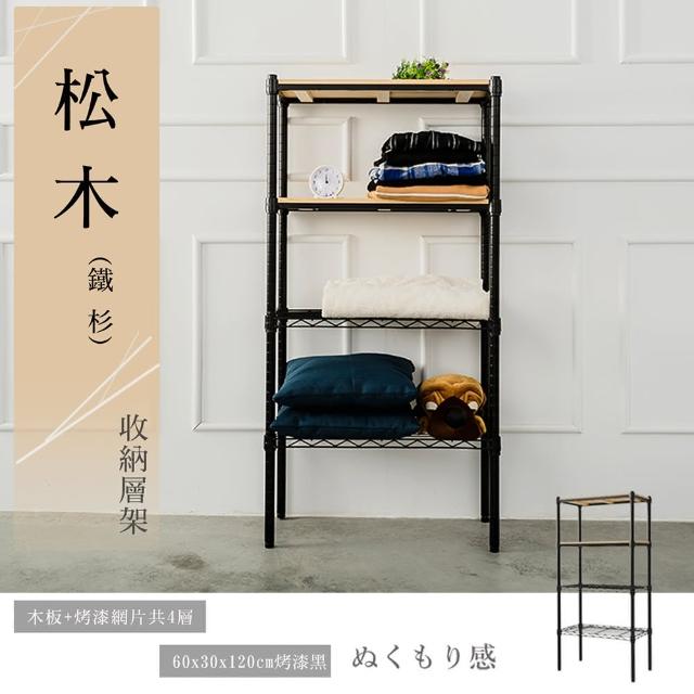 【dayneeds 日需百備】松木60x30x120公分烤漆四層架(木板層架/收納層架/展示架/層架/鐵架)