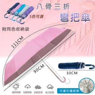 【樂邦】八骨三折彎把晴雨傘(輕巧 好折 易攜帶)