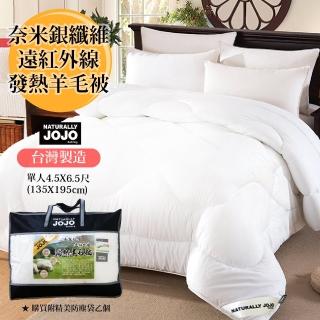 【NATURALLY JOJO】速達-JOJO台灣製造 頂級奈米銀纖維遠紅外線發熱羊毛被(單人4.5X6.5尺)