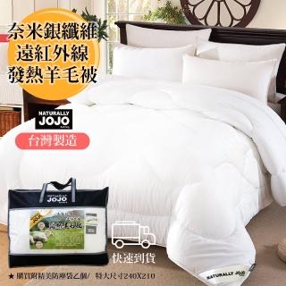 【NATURALLY JOJO】速達-JOJO台灣製造 頂級奈米銀纖維遠紅外線發熱羊毛被(特大8X7尺)