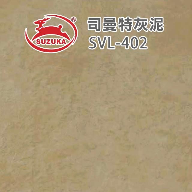 【鈴鹿塗料】彩色司曼特灰泥（一組裝）(仿水泥質感／仿清水模漆)