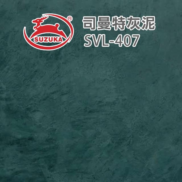 【鈴鹿塗料】彩色司曼特灰泥（一組裝）(仿水泥質感／仿清水模漆)