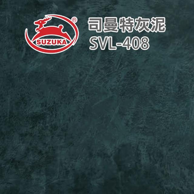 【鈴鹿塗料】彩色司曼特灰泥（一組裝）(仿水泥質感／仿清水模漆)