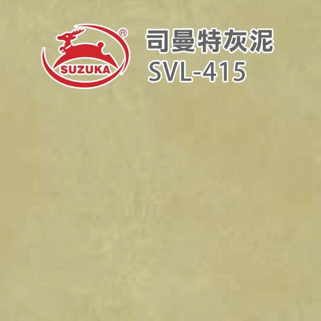 【鈴鹿塗料】彩色司曼特灰泥（一組裝）(仿水泥質感／仿清水模漆)