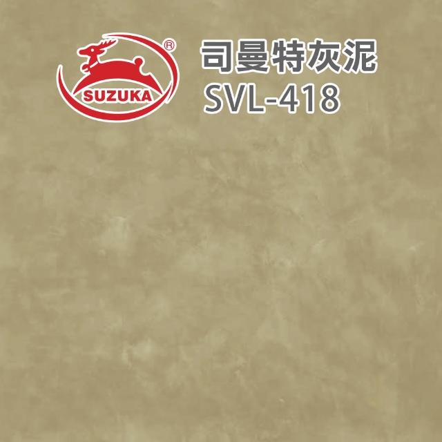【鈴鹿塗料】彩色司曼特灰泥（一組裝）(仿水泥質感／仿清水模漆)