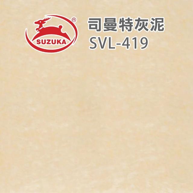 【鈴鹿塗料】彩色司曼特灰泥（一組裝）(仿水泥質感／仿清水模漆)