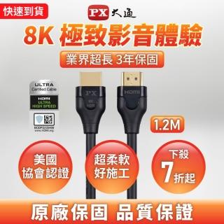 【PX 大通】HD2-1.2X 8K60Hz超高解析 超高速HDMI 2.1影音傳輸線