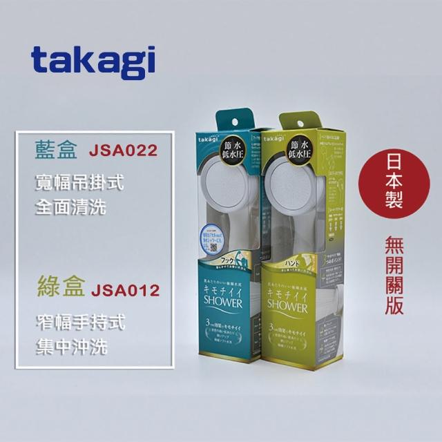 【Takagi】日本 JSA012/JSA022 浴室蓮蓬頭 省水 低水壓 花灑 蓮蓬頭 無開關版(高密度散水孔 0.3mm極細水流)