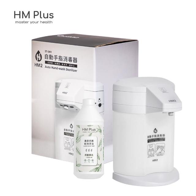 【HM Plus】HM2 ST-D01 自動手指清潔器(加贈送酒精乾洗手液一瓶)
