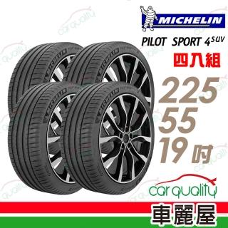 【Michelin 米其林】PILOT SPORT 4 SUV 運動性能輪胎_四入組_225/55/19(PS4 SUV)