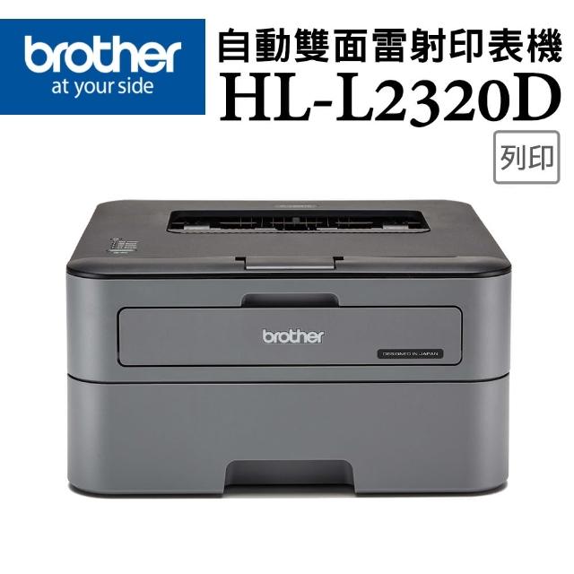 【獨家】贈2組原廠黑色碳粉TN-2360【Brother】HL-L2320D 高速黑白雷射自動雙面印表機