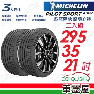 【Michelin 米其林】PILOT SPORT 4 SUV PS4SUV 運動性能輪胎_二入組_295/35/21(車麗屋)