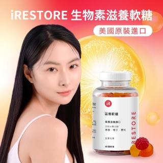 【美國iRestore】生物素原裝進口滋養軟糖 頭髮健康（60顆/1瓶）(情人節禮物)