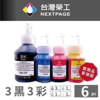 【NEXTPAGE 台灣榮工】For BT系列專用 Dye Ink 可填充染料墨水瓶 3黑3彩特惠組(適用於 Brother印表機)