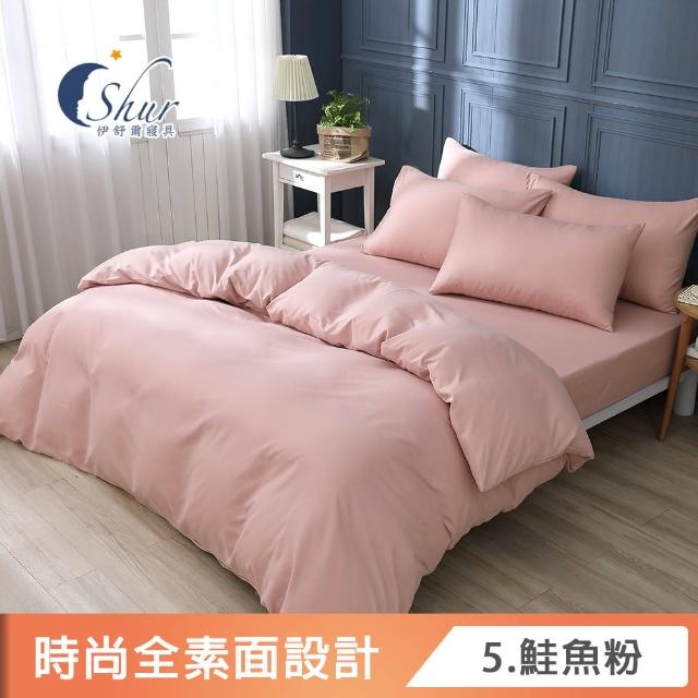 【ISHUR 伊舒爾】台灣製造 經典素色被套床包組(單人/雙人/加大/特大 尺寸均一價 多款任選)