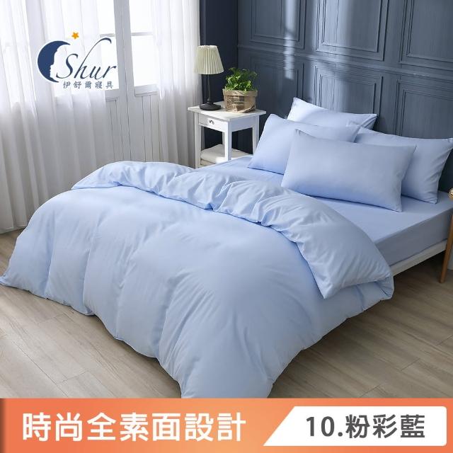 【ISHUR 伊舒爾】台灣製造 經典素色被套床包組(單人/雙人/加大/特大 尺寸均一價 多款任選)