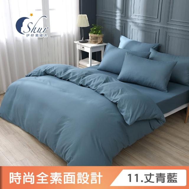 【ISHUR 伊舒爾】台灣製造 經典素色被套床包組(單人/雙人/加大/特大 尺寸均一價 多款任選)