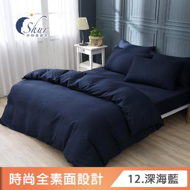 【ISHUR 伊舒爾】台灣製造 經典素色被套床包組(單人/雙人/加大/特大 尺寸均一價 多款任選)