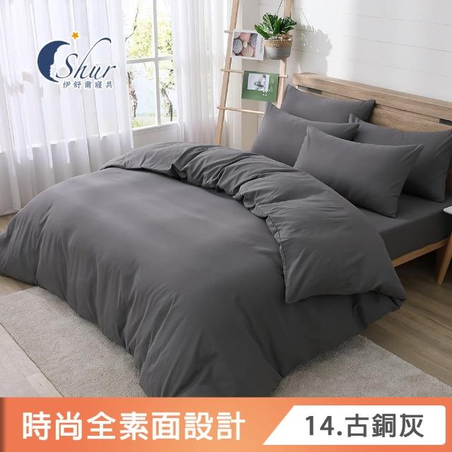 【ISHUR 伊舒爾】台灣製造 經典素色被套床包組(單人/雙人/加大/特大 尺寸均一價 多款任選)