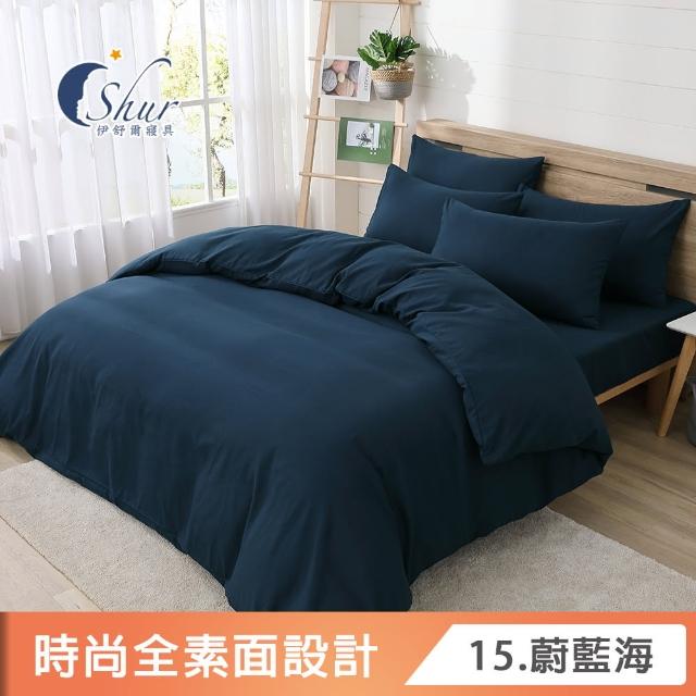 【ISHUR 伊舒爾】台灣製造 經典素色被套床包組(單人/雙人/加大/特大 尺寸均一價 多款任選)