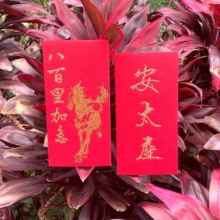 【GFSD 璀璨水鑽精品】趣味文字系列-八百里加急安太座  二入一組(璀璨萬用紅包袋)