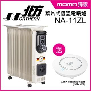 獨家買就送【北方】11葉片式恆溫電暖爐 送 智能恆溫保溫盤(NA-11ZL)