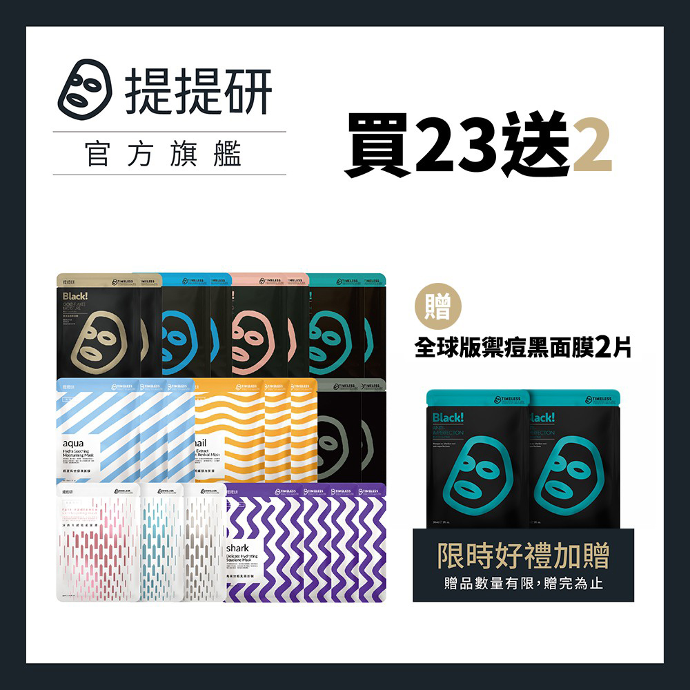 【提提研】全面進化面膜組 