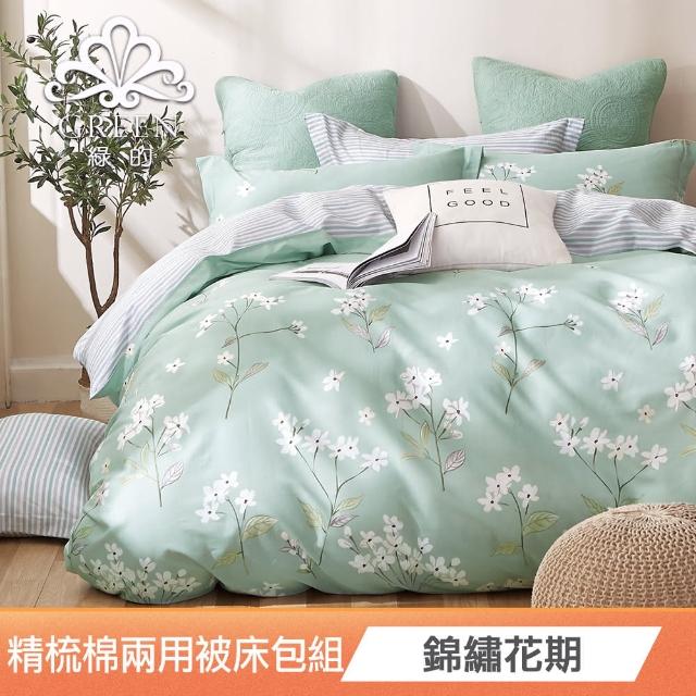 【綠的寢飾】200織精梳純棉兩用被床包組(多款任選)