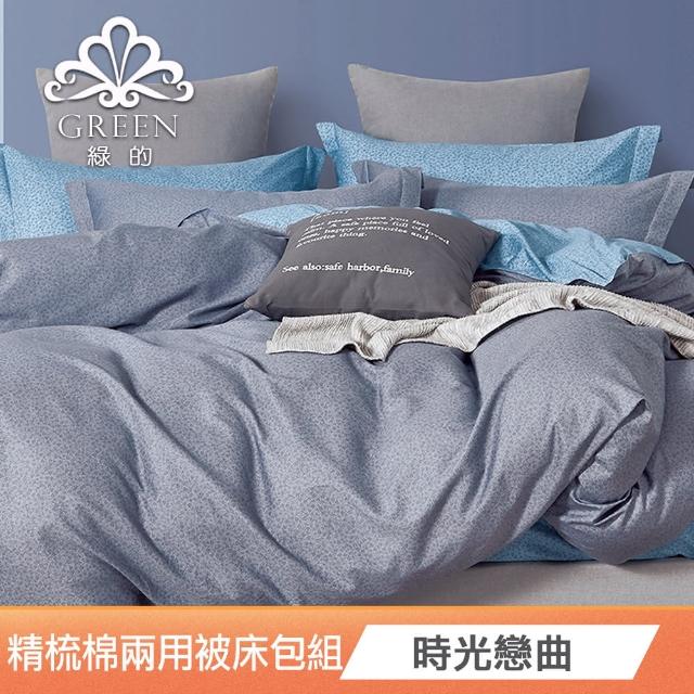 【Green 綠的寢飾】100%精梳純棉兩用被床包組(單人/雙人/加大/200織/多款任選)