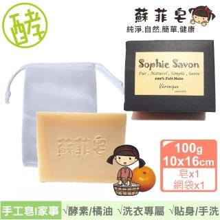 【Sophie Savon 蘇菲皂】橘油酵素洗衣皂 +網袋(黃金家事皂 去油/去污/護手 手洗貼身衣物鞋襪 MIT手工皂)