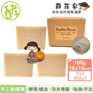 【Sophie Savon 蘇菲皂】橘油酵素洗衣皂3入組合 +網袋(黃金家事皂/100g大皂x3 手洗貼身衣物鞋襪 MIT手工皂)