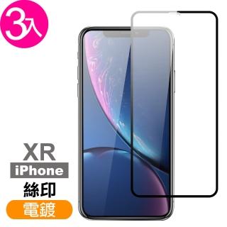 iPhone XR 保護貼手機滿版絲印電鍍9H鋼化膜(3入 iPhoneXR保護貼 XR鋼化膜)
