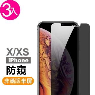 iPhone X XS保護貼非滿版半屏防窺9H手機膜(3入 iPhoneXS手機殼 iPhoneX手機殼)