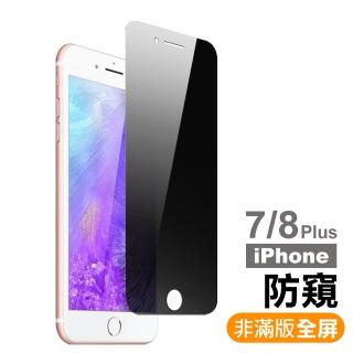 iPhone 7 8 Plus 保護貼手機防窺非滿版9H鋼化膜(iPhone8PLUS保護貼  iPhone7PLUS保護貼)